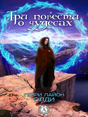 cover image of Три повести о чудесах